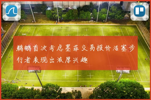 鹈鹕首次考虑墨菲交易报价活塞步行者表现出浓厚兴趣