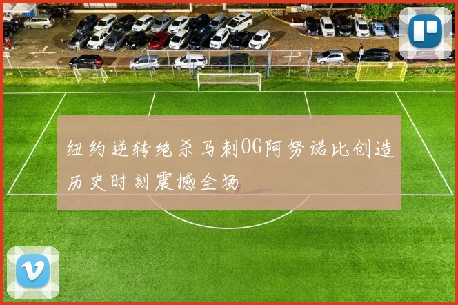 纽约逆转绝杀马刺OG阿努诺比创造历史时刻震撼全场