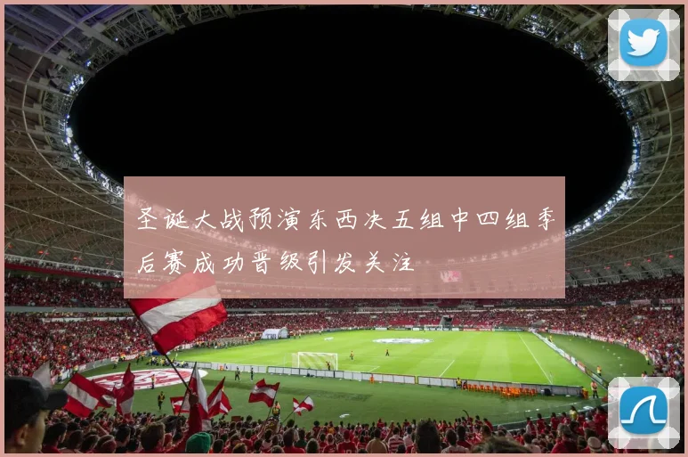 圣诞大战预演东西决五组中四组季后赛成功晋级引发关注