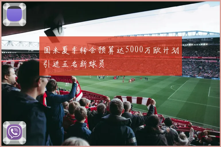 国米夏季转会预算达5000万欧计划引进五名新球员