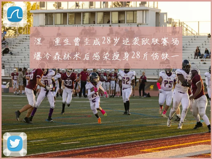 涅槃重生曹圭成28岁逆袭欧联赛场爆冷森林术后感染瘦身28斤伤缺一年