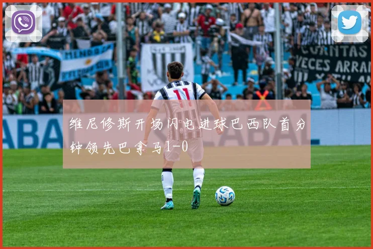 维尼修斯开场闪电进球巴西队首分钟领先巴拿马1-0